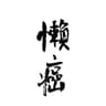 云染Club的头像