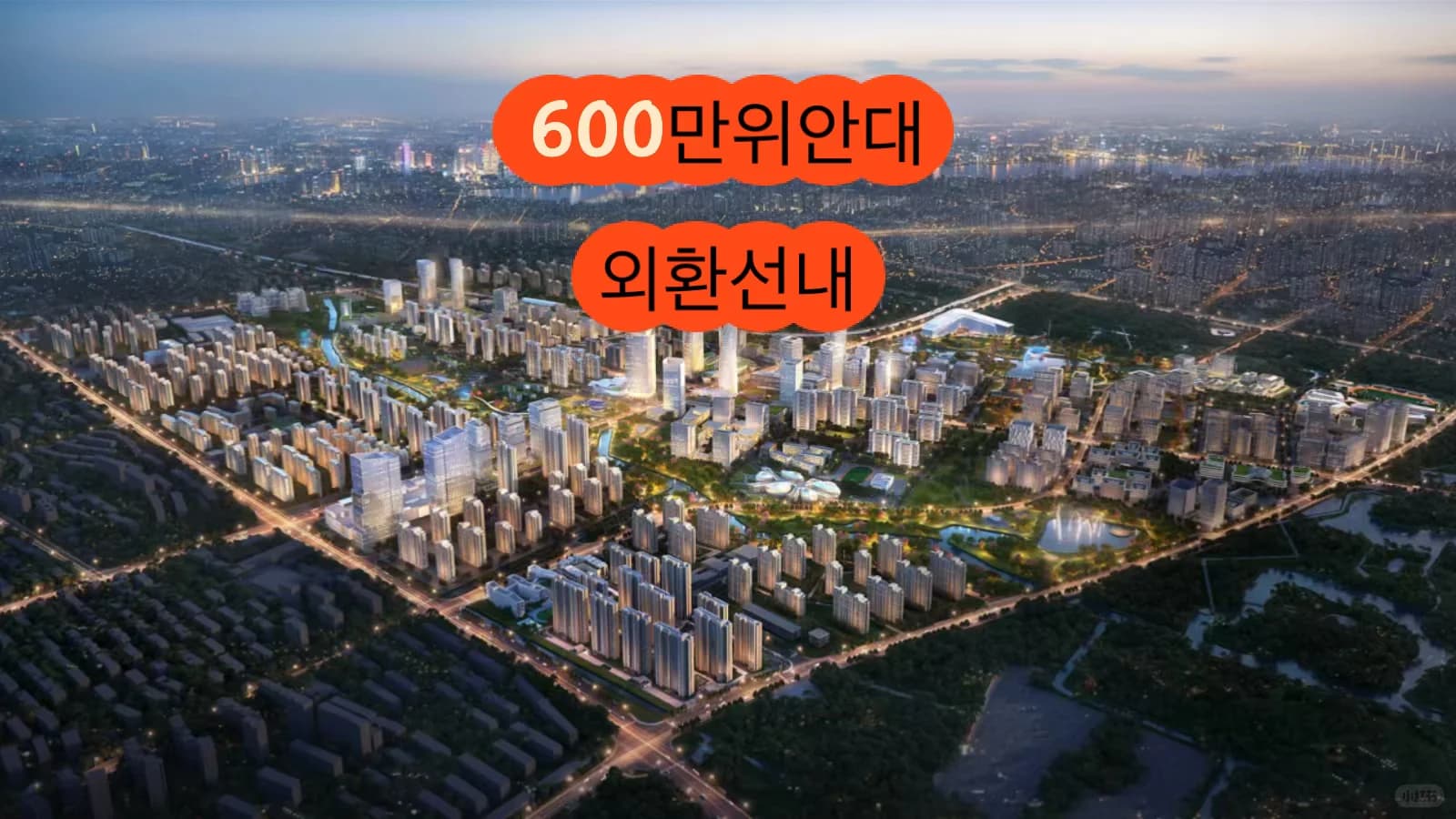 600만 위안대, 외환선내. 도심 출퇴근과 3.5세대 품격을 한번에 - 图片1