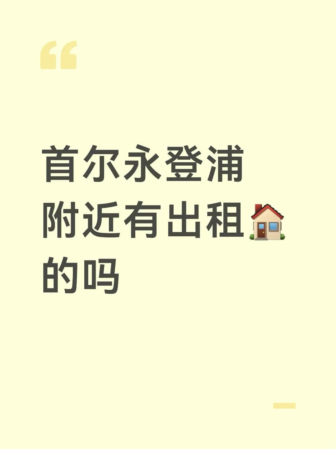 📍首尔永登浦求租｜下个月入住🏠 - 图片1