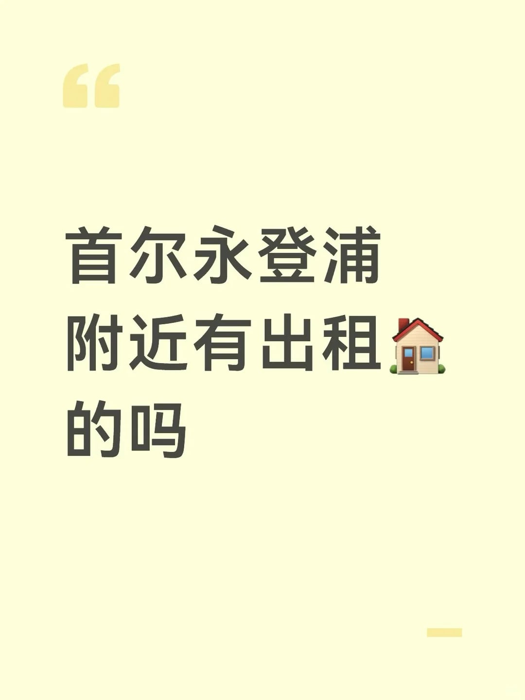 📍首尔永登浦求租｜下个月入住🏠