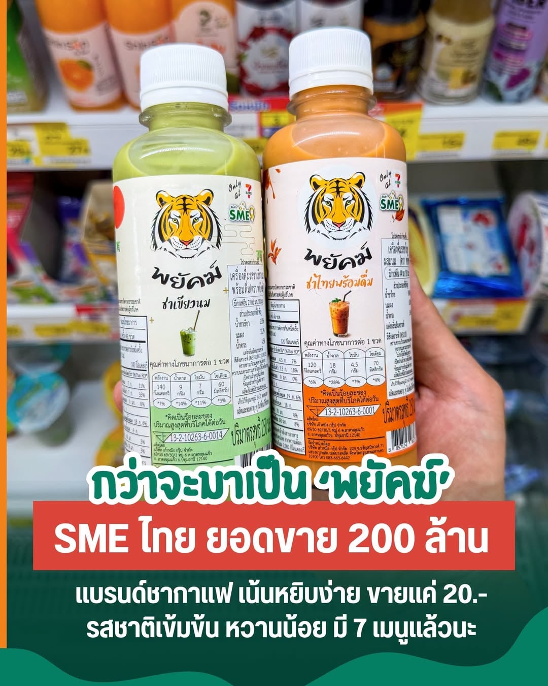 从蜂蜜水到七-Eleven爆款：泰国“พยัคฆ์”茶咖品牌如何靠一款产品年销2亿瓶？