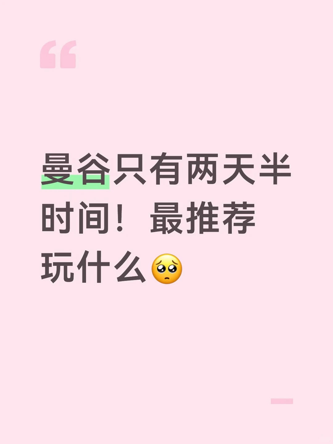 两天半在曼谷最值得玩什么？