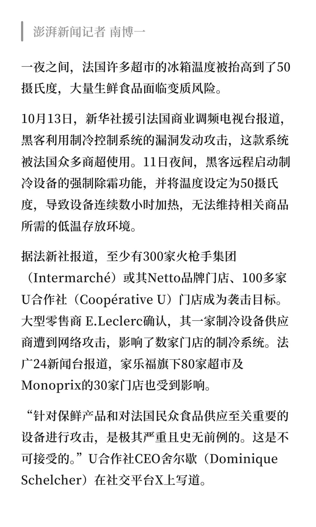黑客攻击致法国数百家超市冰箱升温至50度,生鲜面临变质风险 - 图片2