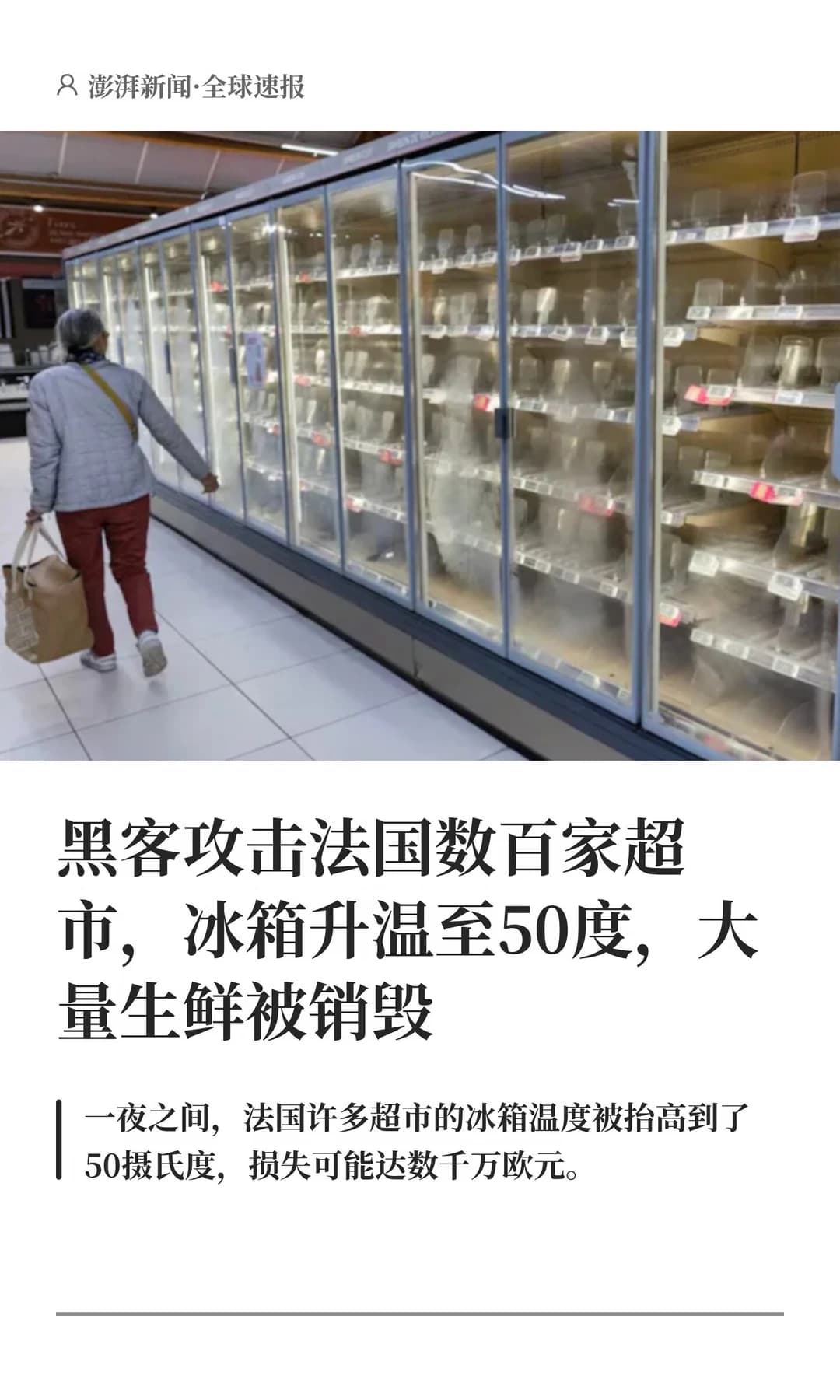 黑客攻击致法国数百家超市冰箱升温至50度,生鲜面临变质风险 - 图片1