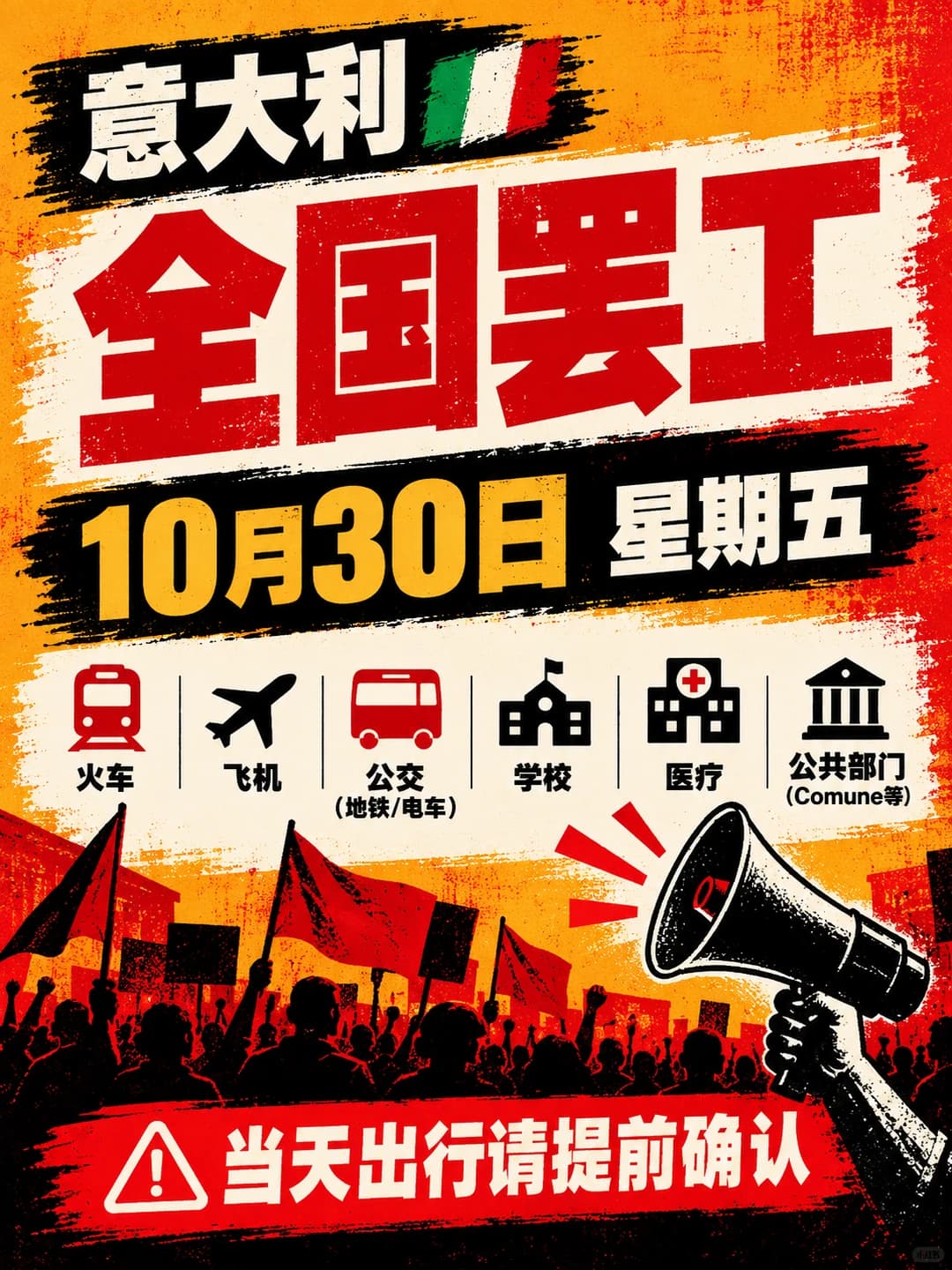 10月30日意大利全国罢工:火车飞机公交受影响,主要城市有游行 - 图片1
